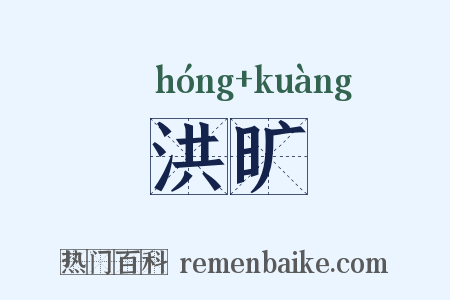 洪旷是什么意思的图片